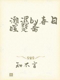 潮湿by春日负暄楚乔