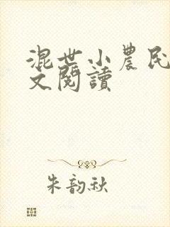 混世小农民2全文阅读