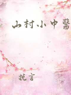 山村小中医