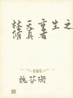 林天重生之都市修真者