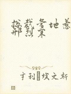 总裁爹地惹不得邢烈寒