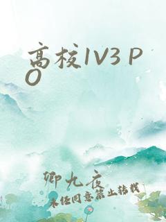 高校1V3 PO