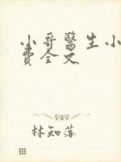 小哥医生小说免费全文