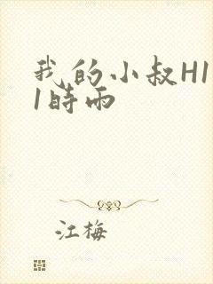 我的小叔H1V1时雨