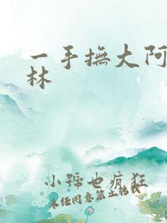 一手抚大阿司匹林