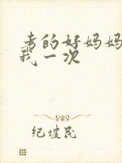 考的好妈妈就给我一次