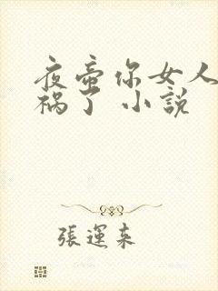 夜帝你女人又闯祸了 小说