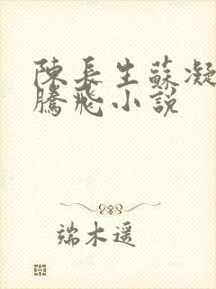 陈长生苏凝雪王腾飞小说