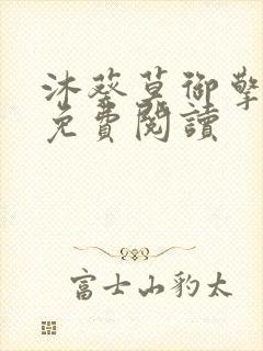 沐葵莫御擎小说免费阅读