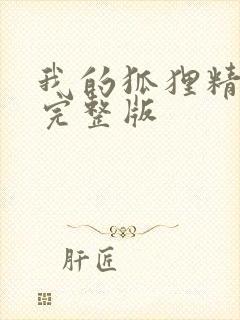 我的狐狸精后妈完整版