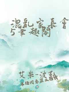 混乱家长会1―5笔趣阁