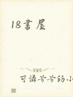 18书屋