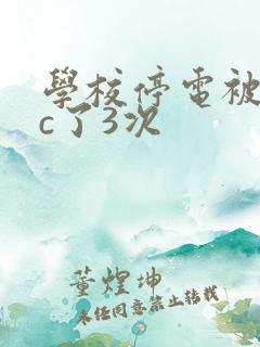 学校停电被同桌c了3次