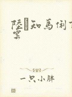 陆垚知马俐百度云