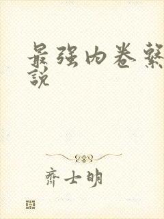 最强内卷系统小说