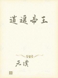 逍遥帝王