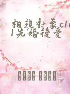 相亲对象c1v1先婚后爱