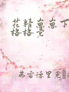 花精崽崽下山了格格党