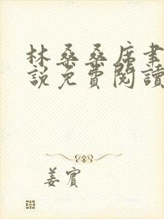林桑桑席聿寒小说免费阅读