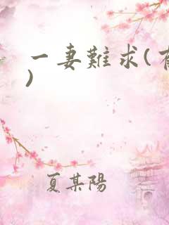 一妻难求(有肉)