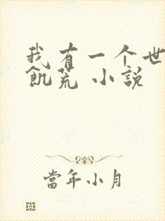 我有一个世界叫饥荒 小说