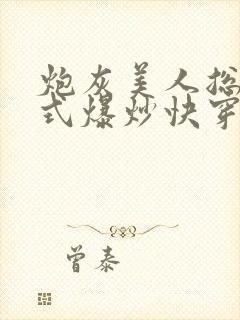 炮灰美人总被花式爆炒快穿
