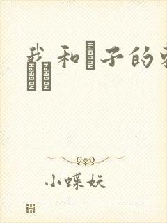 我和兒子的刺激亂倫