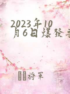 2023年10月6日爆发丧尸
