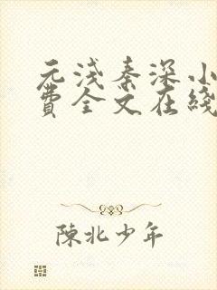 元浅秦深小说免费全文在线