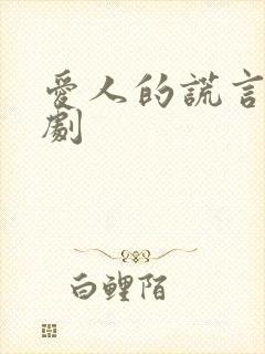 爱人的谎言电视剧