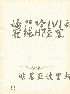 娇门吟1V1甜宠纯H陆宸