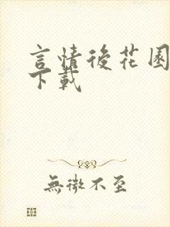 言情后花园免费下载