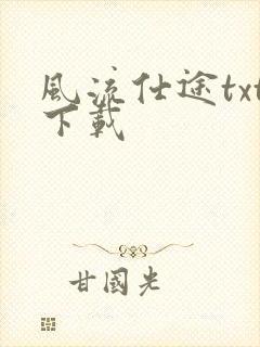 风流仕途txt下载