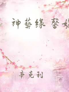 神艺缘 馨媛