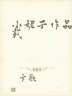 小妮子作品集下载