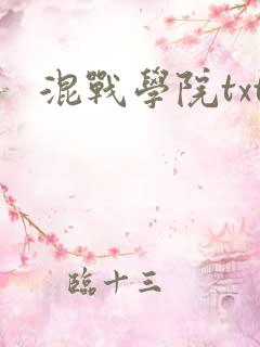 混战学院txt