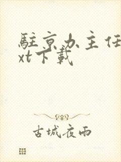 驻京办主任3txt下载