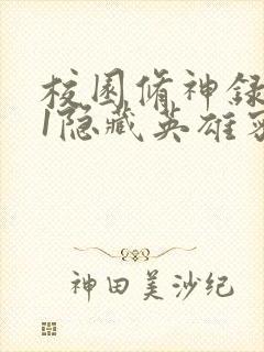 校园修神录4.1隐藏英雄密码