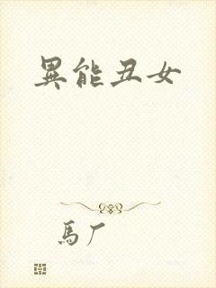 异能丑女