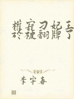 权宠刁妃王爷终于被翻牌了