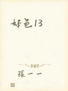 好色13