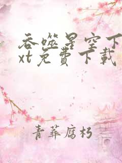 吞噬星空下载txt免费下载