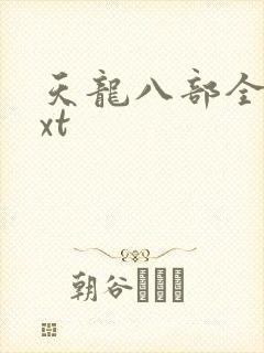 天龙八部全集txt