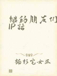 继的朋友们SVIP话