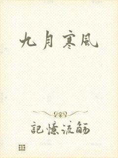 九月寒风