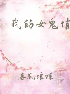 我的女鬼俏女友