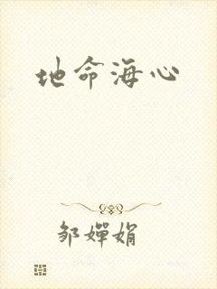 地命海心