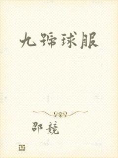 九号球服