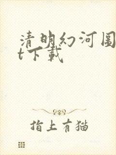 清明幻河图txt下载