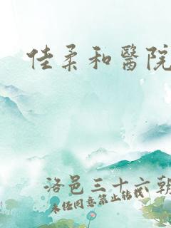 佳柔和医院长第